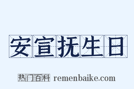 安宣抚生日是什么意思的图片